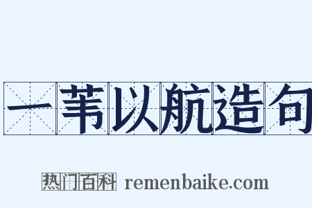 一苇以航造句是什么意思的图片